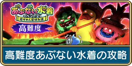 高難度あぶない水着の攻略