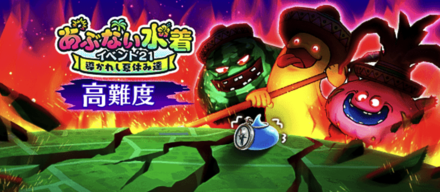 あぶない水着高難度クエスト