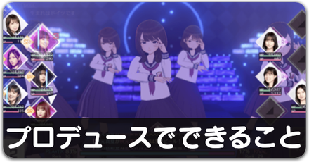 プロデュース.png
