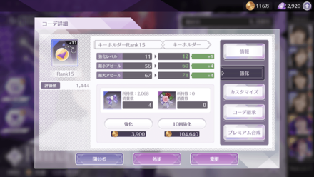 コーデの装備と強化