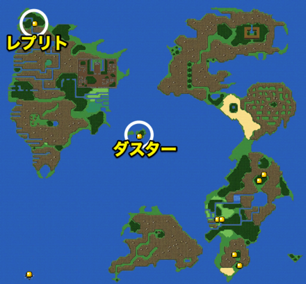 ダスター、レプリト 場所