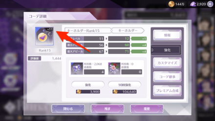 強化回数はアイコンから確認可能