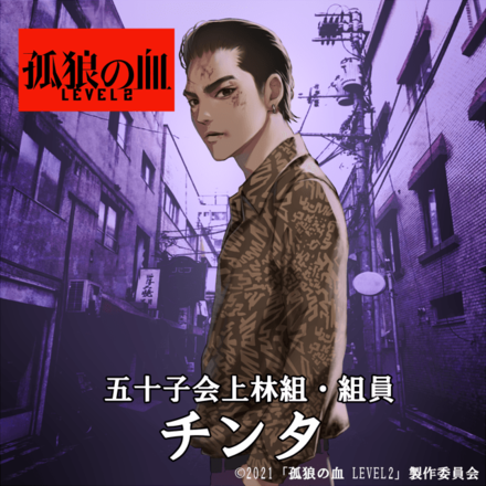 五十子会上林組・組員 チンタ