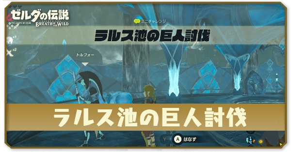 ブレワイのラルス池の巨人討伐攻略