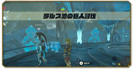 ラルス池の巨人討伐