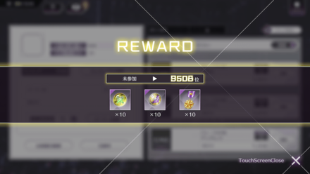 挑戦するだけで貰える報酬もある