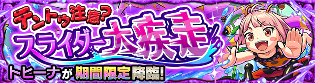 トヒーナ降臨の攻略