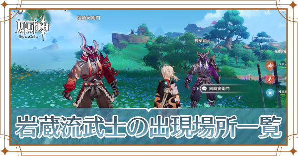 岩蔵流武士の出現場所記事上