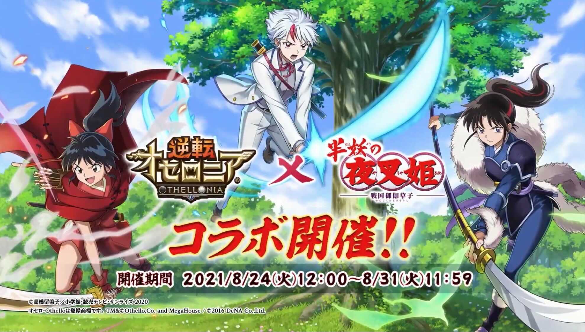 半妖の夜叉姫コラボガチャの画像