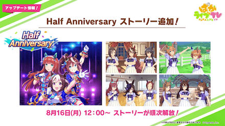 ハーフアニバーサリーストーリー