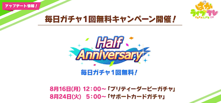毎日ガチャ1回無料キャンペーン