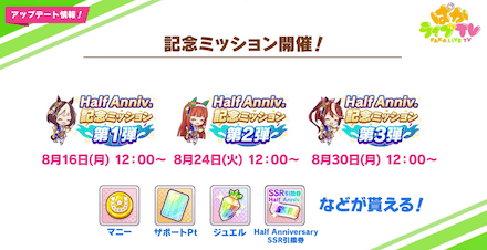ハーフアニバ記念ミッション開催