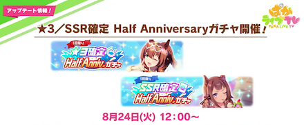 星3、SSR確定ハーフアニバガチャ