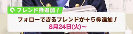 フォローできるフレンドが5枠追加