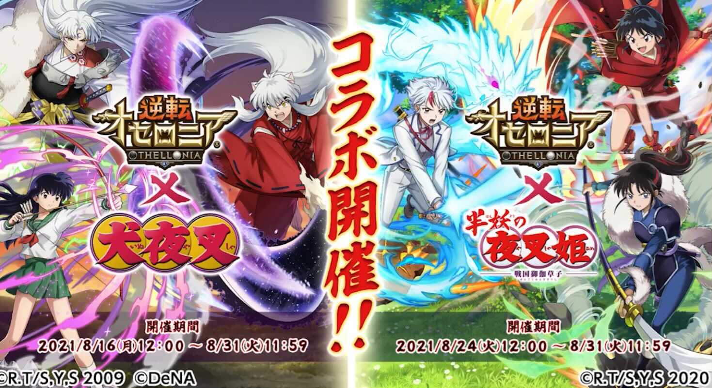 オセロニア_犬夜叉コラボ