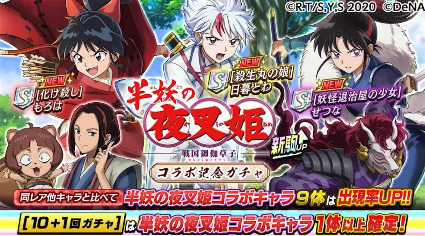 半妖の夜叉姫コラボガチャの画像