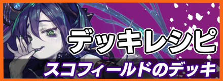 スコフィールド＿デッキレシピ