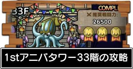 33階の攻略