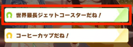 進行2段階目で上の選択肢を選ぶ