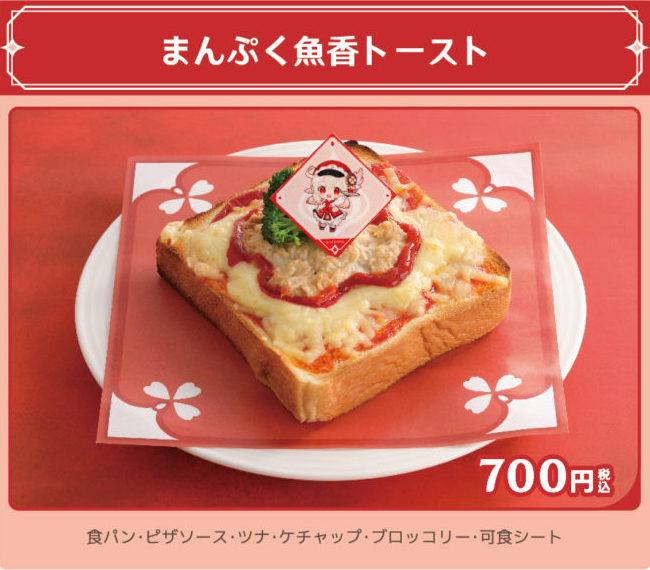 まんぷく魚香トースト