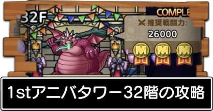 32階の攻略