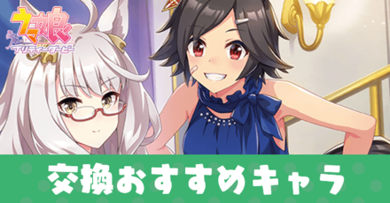 交換おすすめキャラ
