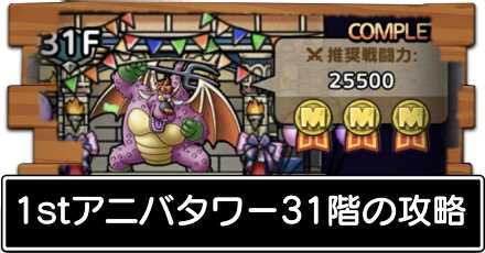 31階の攻略