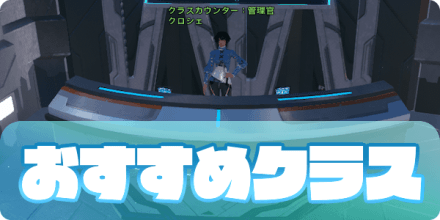 おすすめクラス