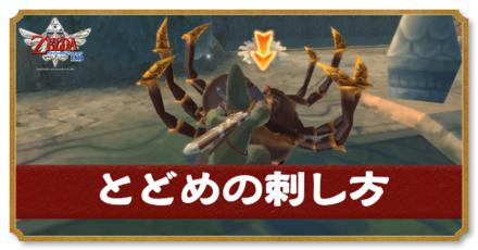 とどめの刺し方