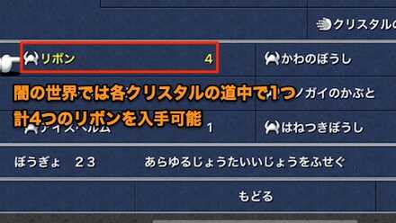 リボンは最大4個入手可能