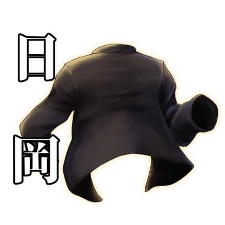 日岡のジャケット