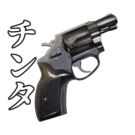 チンタのチャカ