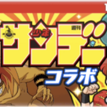 少年サンデーコラボアイコン