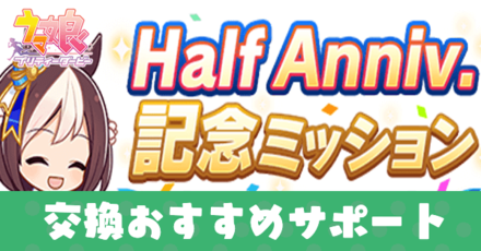 交換おすすめサポート