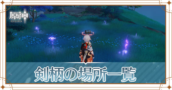 剣柄の場所一覧記事上