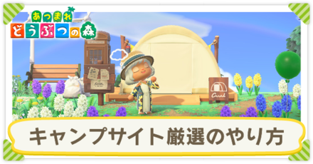 キャンプサイト厳選のやり方