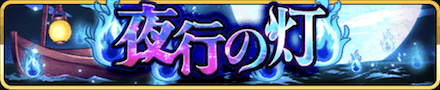 夜行の灯バナー