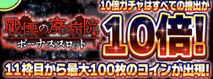戦慄の廃病院ボーナススロット10