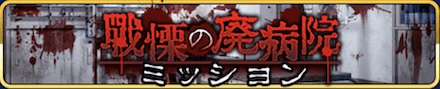 戦慄の廃病院ミッション
