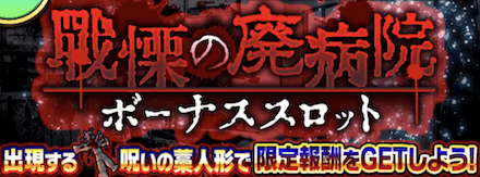 戦慄の廃病院ボーナススロット