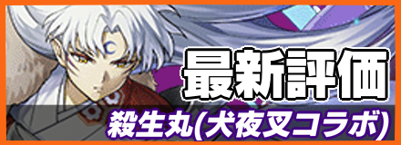 殺生丸_最新評価