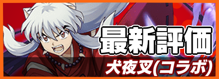 犬夜叉＿最新評価