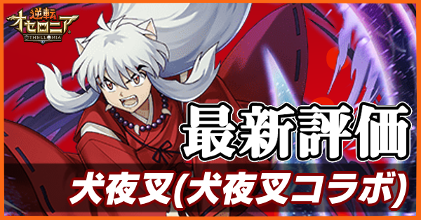 オセロニア 犬夜叉の評価とおすすめデッキ 犬夜叉コラボ ゲームエイト