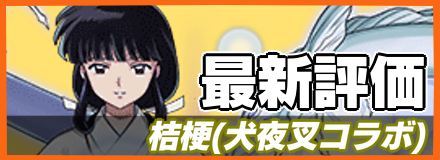 桔梗＿最新評価