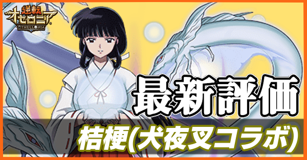 桔梗様 オセロニア】桔梗（ききょう）の評価とおすすめデッキ｜犬夜叉