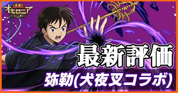 オセロニア 弥勒 みろく の評価とおすすめデッキ 犬夜叉コラボ ゲームエイト