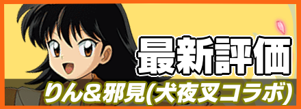 りん&邪見_最新評価