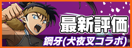 鋼牙＿最新評価