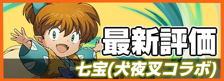 七宝＿最新評価