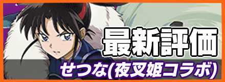 せつな＿最新評価